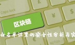 TP钱包白名单设置的安全性