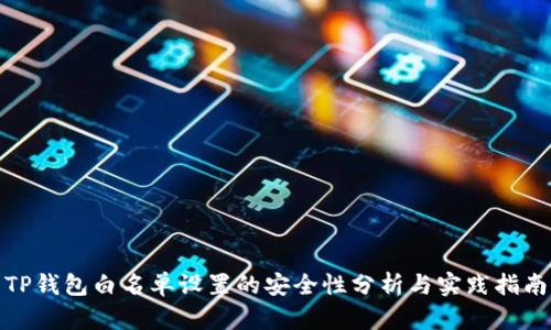 TP钱包白名单设置的安全性分析与实践指南
