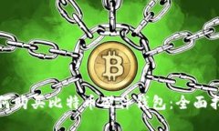 如何购买比特币硬件钱包：全面指南