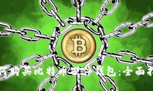如何购买比特币硬件钱包：全面指南