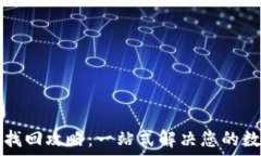   TP钱包数据找回攻略：一