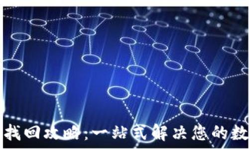   
TP钱包数据找回攻略：一站式解决您的数字资产问题
