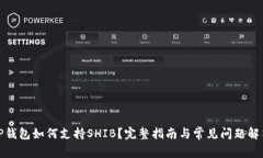 TP钱包如何支持SHIB？完整指南与常见问题解答