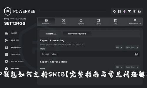 TP钱包如何支持SHIB？完整指南与常见问题解答