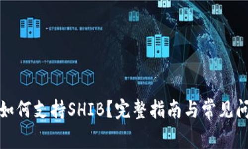 TP钱包如何支持SHIB？完整指南与常见问题解答