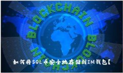 如何将SOL币安全地存储到IM钱包？
