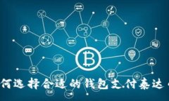 :如何选择合适的钱包支付泰达币？