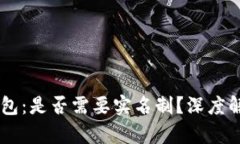 USDT冷钱包：是否需要实名制？深度解析及影响