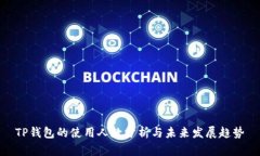 TP钱包的使用人数分析与未