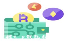   t p钱包私钥的位数解析与