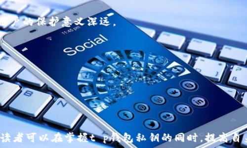   
t p钱包私钥的位数解析与安全性研究

  
t p钱包, 私钥安全, 加密货币  
/guanjianci

引言  
在数字货币的浩瀚宇宙中，钱包的安全性是任何投资者都必须重视的问题。无论是比特币、以太坊还是其他加密货币，私钥都是进入数字资产的唯一通行证。t p钱包作为一种新兴的加密货币钱包，其私钥的位数和安全性问题引起了众多用户的关注。在这篇文章中，我们将深入探讨t p钱包私钥的位数，以及在数字货币投资中如何保障私钥安全。

一、t p钱包简介  
t p钱包是一款面向数字货币用户的高安全性钱包，支持多种主流加密货币的存储和交易。与传统钱包相比，t p钱包在用户体验和安全性方面都有显著改进，为用户提供了一个安全、便捷的交易环境。

二、t p钱包私钥的位数  
t p钱包的私钥通常为256位，这意味着它由64个十六进制字符组成。该级别的加密强度使得私钥几乎不可能被暴力破解，从理论上讲，其组合方式达到2的256次方，提供了极高的安全性。

三、私钥安全性的重要性  
私钥是用户访问和控制其数字资产的唯一凭证。如果私钥被盗，黑客就可以完全掌控用户的钱包，导致资产的永久性失窃。因此，保护私钥的安全性对于任何一位投资者来说都是至关重要的。

四、如何保护你的t p钱包私钥  
1. **离线存储**  
   建议将私钥保存在安全的离线环境中，避免被网络攻击。使用硬件钱包或纸钱包是保护私钥的有效方式。
2. **备份私钥**  
   按照合适的方式备份私钥非常重要，建议多重备份，且存放在不同的安全位置。
3. **使用强密码**  
   在钱包应用中设置强密码，增加额外的安全层。
4. **定期更新软件**  
   确保你使用的钱包软件是最新版，以减少网络漏洞带来的安全隐患。

相关问题探讨

问题一：私钥为何如此重要？  
私钥是加密货币用户与其资产间的唯一纽带。它在数字资产交易中扮演着不可或缺的角色，非法获取私钥便意味着黑客能够随时控制并转移用户的数字资产。相较于传统银行系统的认证方式，加密货币的去中心化特性使得私钥的重要性更加突出。在不同交易所和钱包中，无需第三方介入，用户仅凭私钥能够进行一切交易，这无疑提升了交易的高效性，但也使得用户需要承担更大的安全责任。

此外，一旦私钥丢失或忘记，用户将永远无法再访问其钱包中的资产。这与传统银行账户不同，因为银行可以通过身份证明恢复用户账户。换句话说，私钥的失去意味着用户对其数字资产的永久失去。因此，加强私钥的管理和记忆，是每个加密货币用户都应重视的工作。

问题二：如何创建安全的私钥？  
创建一个安全的私钥是保护数字资产的第一步。首先，用户应尽量选择一个安全的平台生成私钥，而不是在联网的环境中产生。最推荐的方法是使用离线工具，比如硬件钱包或者专用的软件，来生成并记录私钥。

其次，应选择强而复杂的私钥组合。例如，可以使用随机字符串生成器生成一个64位长的十六进制字符串，避免使用任何容易猜测的个人信息，例如生日、地址等。值得注意的是，私钥的生成一定要确保完全的随机性，才能保证私钥的安全性和唯一性。因此，使用经过验证的随机数生成算法非常必要。

最后，在创建私钥后，务必进行多重备份，并妥善存放在安全的位置。可以使用加密USB或纸钱包进行实体存储，确保即使在发生意外的情况下，用户仍能够恢复其资产。

问题三：一旦私钥丢失，该如何应对？  
如前所述，私钥一旦丢失，用户将无法访问其钱包。这一情况令人沮丧且无可挽回，因此最好的策略是预防。但万一发生私钥丢失，用户可以考虑以下几个步骤：

1. **确认备份**  
   查看是否备份过私钥。很多用户在创建和使用钱包时，往往能够得到备份提示，如果操作得当，用户可能能够在备份中找到私钥。

2. **检查恢复助记词**  
   许多钱包在生成私钥时会提供助记词。如果用户记录了助记词，可以通过这些助记词恢复私钥，从而重新获取账户访问权限。

3. **联系支持团队**  
   如果上述方法都无法找回私钥，用户可以尝试联系所用钱包的官方科技支持团队，询问是否有对应的恢复措施，虽然大部分情况下，加密货币钱包都不支持这个功能。

4. **学习经验教训**  
   在经历私钥丢失的痛苦之后，用户应吸取教训，就算取回不来了，也要在日后保障私钥的安全，防止在今后的交易中再次出现类似的情况。

问题四：是否有替代私钥的安全方案？  
虽然私钥在加密货币交易中至关重要，但正因为其安全机制的脆弱性，科技界一直在探索诸如多重签名、社交恢复等替代方案：

1. **多重签名**  
   这是一种能够增强资金保护的方法，在进行交易时，至少需要多个私钥进行签署。即便某一私钥被攻破，黑客也无法单独进行交易，从而保护用户的数字资产。

2. **社交恢复**  
   这一技术允许用户选择几个信任的朋友或家人作为“恢复人”。一旦用户失去私钥，可以通过联系这些人帮助恢复访问权限。这虽然需要用户提前设置关系，但一旦成立，对用户的保护意义深远。

3. **分布式存储技术**  
   采用分布式存储技术，用户可以将私钥分散存储在不同的节点上，无需在一个地方保存。即便一个部分丢失或被破坏，也不影响资产的安全性。

4. **智能合约技术**  
   一些新兴的区块链技术开始尝试用智能合约代替传统私钥的管理。这种技术能够实现更高层次的安全及灵活性，特别是在复杂的金融交易和资产管理领域。

总结  
t p钱包的私钥位数大约为256位，为用户的数字资产提供了高水平的安全保障。然而，私钥的安全性与管理同样的重要，投资者必须认真对待。通过本文各个部分的探讨，相信读者可以在掌握t p钱包私钥的同时，提高自身的加密货币投资安全意识，确保自身数字资产的安全。