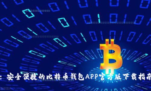 : 安全便捷的比特币钱包APP官方版下载指南