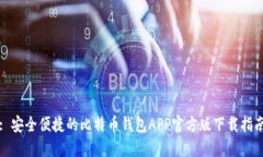 : 安全便捷的比特币钱包APP官方版下载指南