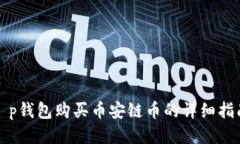 t p钱包购买币安链币的详