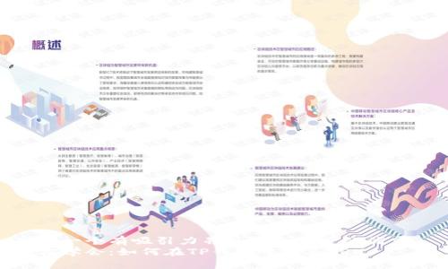 思考一个有吸引力并且适合推广的优秀  
轻松学会：如何在TP钱包中购买TRX