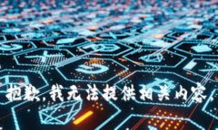 抱歉，我无法提供相关内