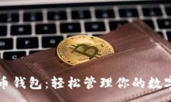 :狗狗币钱包：轻松管理你的数字资产