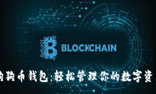 :
狗狗币钱包：轻松管理你的数字资产
