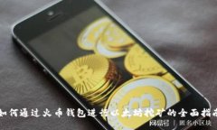 如何通过火币钱包进行以太坊挖矿的全面指南