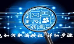 手机TP钱包如何取消授权：