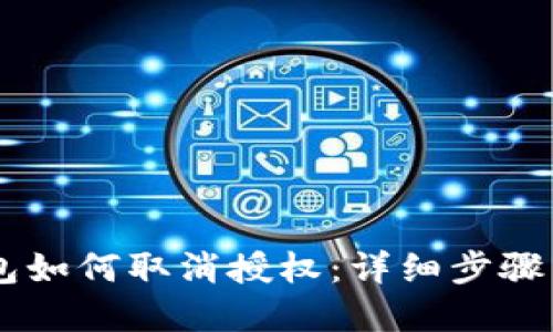 手机TP钱包如何取消授权：详细步骤与实用技巧