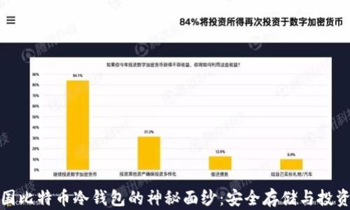 
揭开中国比特币冷钱包的神秘面纱：安全存储与投资新选择