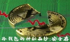 揭开中国比特币冷钱包的神秘面纱：安全存储与