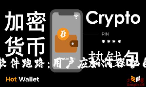 警惕虚拟钱包软件跑路：用户应如何保护自己的资产安全