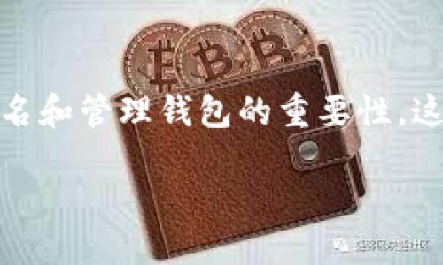 需要找到特定的LTC钱包文件名？

在这篇文章中，我们将深入探讨LTC（莱特币）钱包、相关文件名和管理钱包的重要性。这会对那些希望安全存储和操作其加密货币的用户大有裨益。

探索LTC钱包的重要性与文件管理