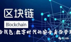TP身份钱包：数字时代的安