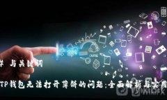 ### 与关键词解决TP钱包无