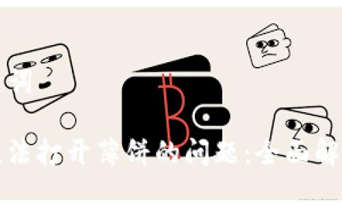 ### 与关键词

解决TP钱包无法打开薄饼的问题：全面解析与实用建议
