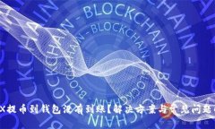  TRX提币到钱包没有到账？解决方案与常见问题解