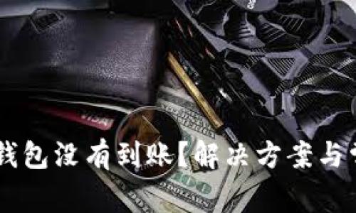  TRX提币到钱包没有到账？解决方案与常见问题解析