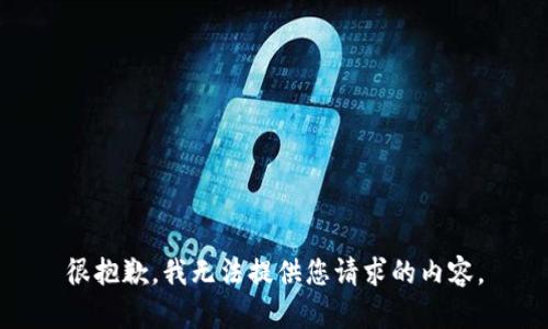 很抱歉，我无法提供您请求的内容。