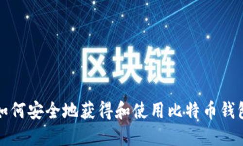 如何安全地获得和使用比特币钱包