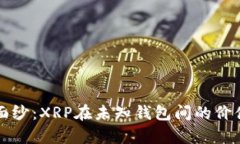 揭开神秘面纱：XRP在未知钱包间的价值转移解析