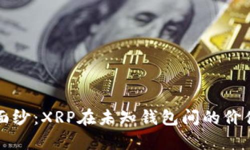 揭开神秘面纱：XRP在未知钱包间的价值转移解析