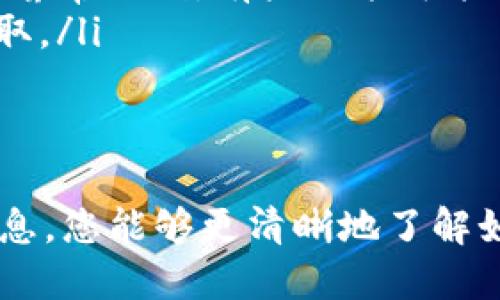 如何有效地下载电脑版TP钱包
TP钱包（TokenPocket）是一个多链数字货币钱包，被广泛用于管理各种加密货币和数字资产。对于希望在PC上使用TP钱包的用户，许多人可能不太清楚如何下载和安装电脑版的TP钱包。在本文中，我们将详细介绍如何安全、有效地下载TP钱包的电脑版。

步骤一：访问官方网站
首先，确保您从TP钱包的官方网站下载软件，以避免下载到恶意软件。打开您的浏览器，输入“TokenPocket官方”进行搜索，找到其官网链接。官方网站通常会提供最新的版本和安装指南。

步骤二：选择下载版本
在TP钱包官网上，寻找“下载”或“下载中心”选项。该页面通常会列出多个平台的版本，包括Windows、macOS及Linux。在这里，选择适合您操作系统的版本。点击对应的下载按钮，您的下载将自动开始。

步骤三：安装程序
下载完成后，找到下载的安装包并双击打开。按照提示，逐步完成安装。安装过程中，您可能需要选择安装位置并接受许可协议。确保这一步操作不会被绕过，避免软件出现问题。

步骤四：设置TP钱包
安装完成后，运行TP钱包客户端。第一次使用时，系统会要求您创建新钱包或导入现有钱包。如果您是新用户，选择“创建新钱包”，按照提示完成备份助记词及设置密码等步骤。如果您已经有现成的钱包，选择导入钱包并输入您的助记词或私钥。

步骤五：交易及功能使用
TP钱包安装完成后，您可以开始使用各种功能，包括交易加密货币、管理资产、参与去中心化金融（DeFi）项目等。确保您了解每个功能的使用方法，以便更安全地管理您的数字资产。

常见问题解答

如何保证TP钱包的安全性？
安全性是使用TP钱包的首要考虑。为了保障安全，用户应该遵循以下几个方面：
ol
    listrong备份助记词：/strong在创建钱包时，系统会生成一个助记词，这是恢复钱包的唯一方式。务必将其妥善保存，并离线存放在安全的地方，不要随意透露。/li
    listrong设置复杂密码：/strong钱包密码应该足够复杂，包含字母、数字和特殊符号，并定期更新。/li
    listrong定期更新钱包版本：/strong保持软件更新可以保护您免受已知的安全漏洞。/li
    listrong防范钓鱼攻击：/strong确保您访问的网站是官方渠道，避免点击不明链接或下载未知来源的软件。/li
/ol

如果丢失助记词，我该怎么办？
助记词是一切的关键，如果丢失，则无法恢复钱包。以下是应对措施：
ol
    listrong提前备份：/strong创建钱包时，确保妥善备份助记词。一旦丢失，钱包里的资产无法找回。/li
    listrong寻求社区帮助：/strong如果您是在使用TP钱包的过程中遇到问题，可以在TP钱包的官方社区寻求帮助，其他用户或开发团队可能会提供帮助。/li
    listrong保持冷静：/strong有些用户可能会因为紧张而做出错误的决策。建议冷静下来，理清思路。/li
/ol

如何使用TP钱包参与DeFi项目？
TP钱包除了可以存储和转账外，还能参与各种DeFi项目。以下是相关步骤：
ol
    listrong连接去中心化交易所：/strong首先，您需要将TP钱包与去中心化交易所（如Uniswap、SushiSwap等）连接。通常在交易所的界面上会有“连接钱包”的选项，选择TP钱包并进行连接。/li
    listrong添加流动性：/strong许多DeFi项目需要添加流动性，您可以选择一对交易的代币进行添加流动性，获取手续费奖励。/li
    listrong收益农场：/strong在某些平台上，您可以把代币存入农场，以获取利息回报。流程一般是选择合适的农场，确认相关条款后，进行存入。/li
/ol

电脑版TP钱包和移动版的区别是什么？
电脑版和移动版TP钱包各有优劣，适合不同用户的需求：
ol
    listrong用户体验：/strong电脑版通常拥有更大的屏幕和更便捷的操作界面，适合进行大宗交易和长期管理资产。而移动版则便于随时随地查看和管理资产。/li
    listrong功能细节：/strong电脑版可能会提供更加丰富的功能，诸如多账户管理、数据导入等，而移动版由于屏幕限制，有些功能可能被简化。/li
    listrong安全性：/strong对于短期交易，移动版便于使用，但长期资产管理使用电脑版能有效防止丢失或盗取。/li
/ol

总结
下载和使用TP钱包电脑版是处理数字资产的一种便捷方式，但同时也需要用户遵循安全措施。希望通过本文的信息，您能够更清晰地了解如何下载安装和使用TP钱包，享受加密货币带来的便利。