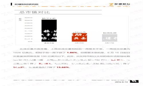 如何有效地下载电脑版TP钱包
TP钱包（TokenPocket）是一个多链数字货币钱包，被广泛用于管理各种加密货币和数字资产。对于希望在PC上使用TP钱包的用户，许多人可能不太清楚如何下载和安装电脑版的TP钱包。在本文中，我们将详细介绍如何安全、有效地下载TP钱包的电脑版。

步骤一：访问官方网站
首先，确保您从TP钱包的官方网站下载软件，以避免下载到恶意软件。打开您的浏览器，输入“TokenPocket官方”进行搜索，找到其官网链接。官方网站通常会提供最新的版本和安装指南。

步骤二：选择下载版本
在TP钱包官网上，寻找“下载”或“下载中心”选项。该页面通常会列出多个平台的版本，包括Windows、macOS及Linux。在这里，选择适合您操作系统的版本。点击对应的下载按钮，您的下载将自动开始。

步骤三：安装程序
下载完成后，找到下载的安装包并双击打开。按照提示，逐步完成安装。安装过程中，您可能需要选择安装位置并接受许可协议。确保这一步操作不会被绕过，避免软件出现问题。

步骤四：设置TP钱包
安装完成后，运行TP钱包客户端。第一次使用时，系统会要求您创建新钱包或导入现有钱包。如果您是新用户，选择“创建新钱包”，按照提示完成备份助记词及设置密码等步骤。如果您已经有现成的钱包，选择导入钱包并输入您的助记词或私钥。

步骤五：交易及功能使用
TP钱包安装完成后，您可以开始使用各种功能，包括交易加密货币、管理资产、参与去中心化金融（DeFi）项目等。确保您了解每个功能的使用方法，以便更安全地管理您的数字资产。

常见问题解答

如何保证TP钱包的安全性？
安全性是使用TP钱包的首要考虑。为了保障安全，用户应该遵循以下几个方面：
ol
    listrong备份助记词：/strong在创建钱包时，系统会生成一个助记词，这是恢复钱包的唯一方式。务必将其妥善保存，并离线存放在安全的地方，不要随意透露。/li
    listrong设置复杂密码：/strong钱包密码应该足够复杂，包含字母、数字和特殊符号，并定期更新。/li
    listrong定期更新钱包版本：/strong保持软件更新可以保护您免受已知的安全漏洞。/li
    listrong防范钓鱼攻击：/strong确保您访问的网站是官方渠道，避免点击不明链接或下载未知来源的软件。/li
/ol

如果丢失助记词，我该怎么办？
助记词是一切的关键，如果丢失，则无法恢复钱包。以下是应对措施：
ol
    listrong提前备份：/strong创建钱包时，确保妥善备份助记词。一旦丢失，钱包里的资产无法找回。/li
    listrong寻求社区帮助：/strong如果您是在使用TP钱包的过程中遇到问题，可以在TP钱包的官方社区寻求帮助，其他用户或开发团队可能会提供帮助。/li
    listrong保持冷静：/strong有些用户可能会因为紧张而做出错误的决策。建议冷静下来，理清思路。/li
/ol

如何使用TP钱包参与DeFi项目？
TP钱包除了可以存储和转账外，还能参与各种DeFi项目。以下是相关步骤：
ol
    listrong连接去中心化交易所：/strong首先，您需要将TP钱包与去中心化交易所（如Uniswap、SushiSwap等）连接。通常在交易所的界面上会有“连接钱包”的选项，选择TP钱包并进行连接。/li
    listrong添加流动性：/strong许多DeFi项目需要添加流动性，您可以选择一对交易的代币进行添加流动性，获取手续费奖励。/li
    listrong收益农场：/strong在某些平台上，您可以把代币存入农场，以获取利息回报。流程一般是选择合适的农场，确认相关条款后，进行存入。/li
/ol

电脑版TP钱包和移动版的区别是什么？
电脑版和移动版TP钱包各有优劣，适合不同用户的需求：
ol
    listrong用户体验：/strong电脑版通常拥有更大的屏幕和更便捷的操作界面，适合进行大宗交易和长期管理资产。而移动版则便于随时随地查看和管理资产。/li
    listrong功能细节：/strong电脑版可能会提供更加丰富的功能，诸如多账户管理、数据导入等，而移动版由于屏幕限制，有些功能可能被简化。/li
    listrong安全性：/strong对于短期交易，移动版便于使用，但长期资产管理使用电脑版能有效防止丢失或盗取。/li
/ol

总结
下载和使用TP钱包电脑版是处理数字资产的一种便捷方式，但同时也需要用户遵循安全措施。希望通过本文的信息，您能够更清晰地了解如何下载安装和使用TP钱包，享受加密货币带来的便利。