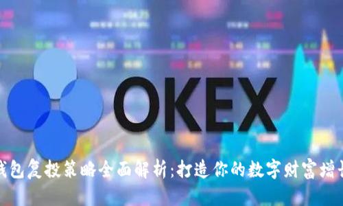 : TP钱包复投策略全面解析：打造你的数字财富增长之路