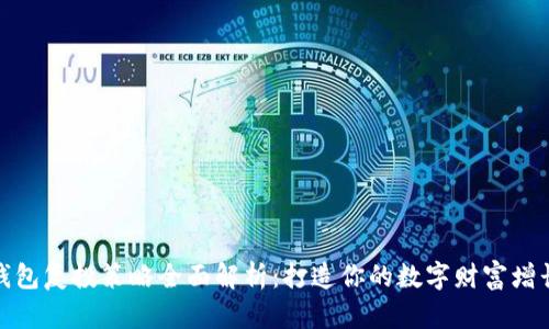 : TP钱包复投策略全面解析：打造你的数字财富增长之路
