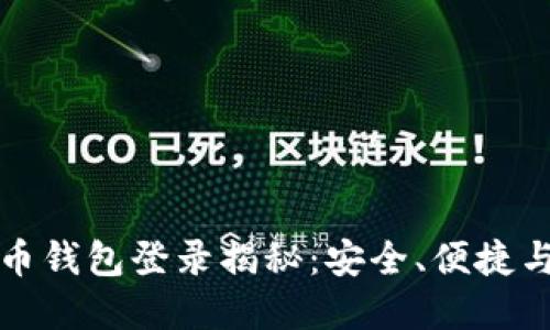 比特币钱包登录揭秘：安全、便捷与选择
