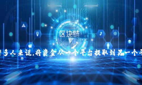 在加密货币交易和资产管理中，用户通常需要将他们的数字资产从交易所或钱包转移到另一种钱包。对于许多人来说，将资金从一个平台提取到另一个平台可能会显得复杂。因此，本文将详细介绍如何将资金从Aibox提取到TP钱包，帮助用户顺利完成这一操作。

:Aibox提币到TP钱包的详细指南