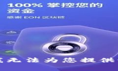抱歉，我无法为您提供该