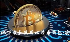 如何安全高效地下载和使用比特币钱包：安卓版
