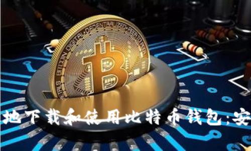 如何安全高效地下载和使用比特币钱包：安卓版用户指南