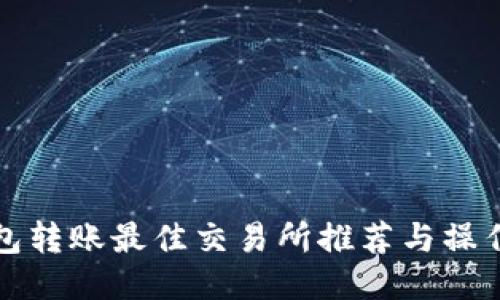 TP钱包转账最佳交易所推荐与操作指南