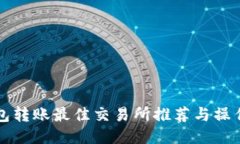 TP钱包转账最佳交易所推荐