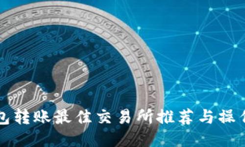 TP钱包转账最佳交易所推荐与操作指南